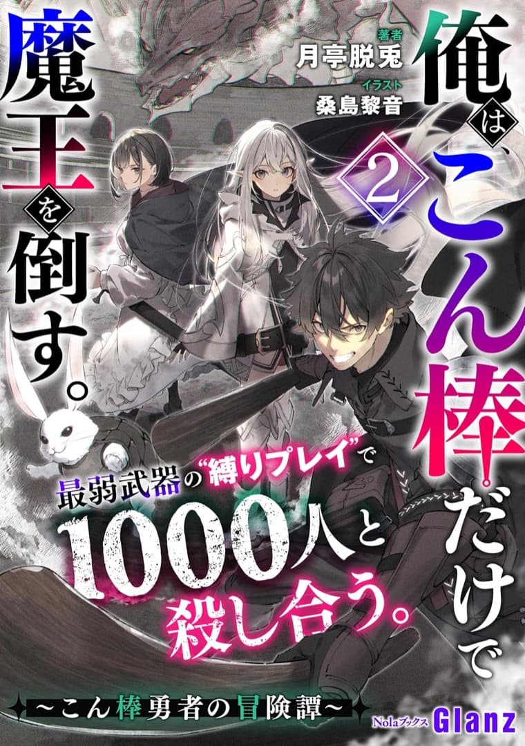 こん棒勇者 2巻 — 俺は、こん棒だけで魔王を倒す。