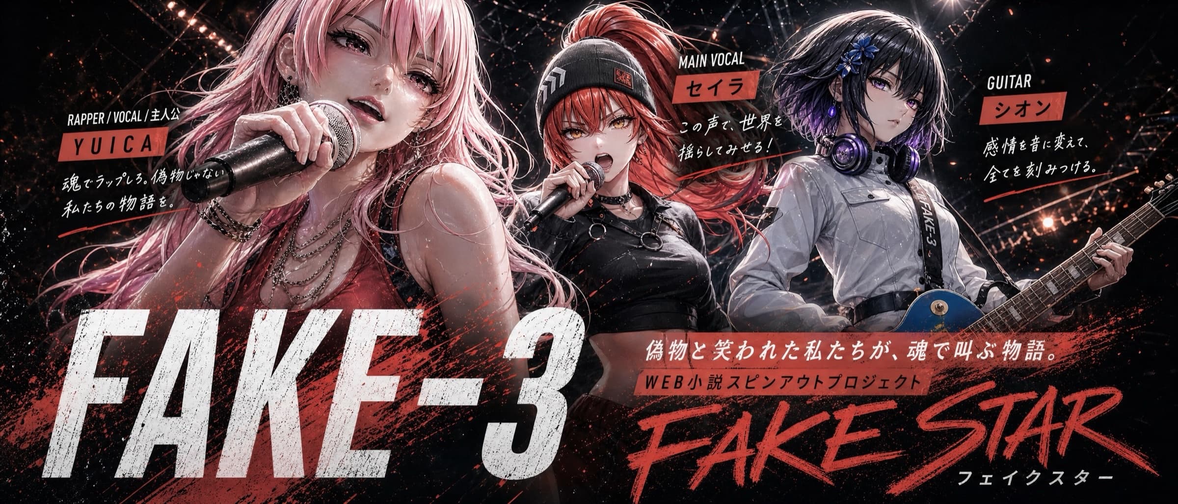 FAKE-3 / フェイクスター