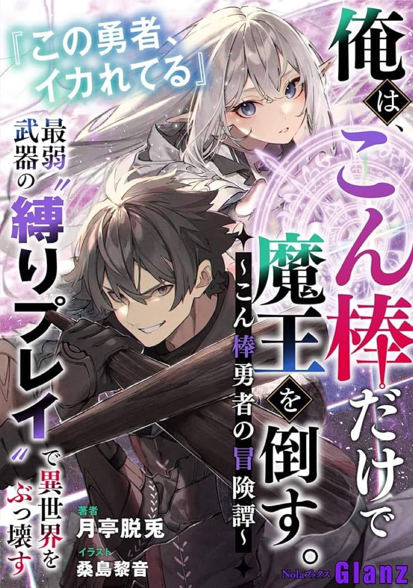 こん棒勇者 1巻