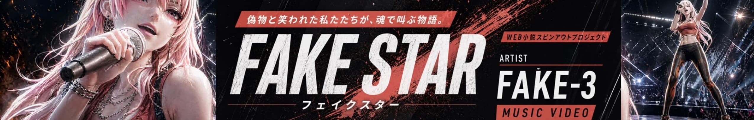 FAKE-3 / フェイクスター 特設サイト